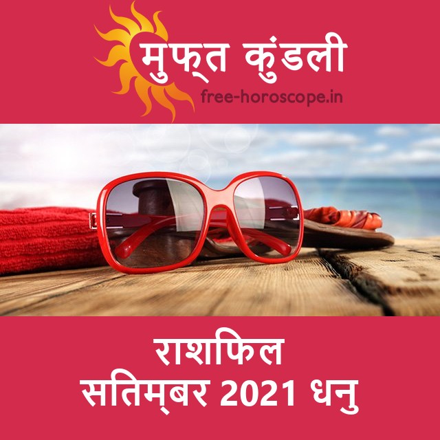 धनु का सितम्बर 2021 का प्रेमसंबंधी राशिफल