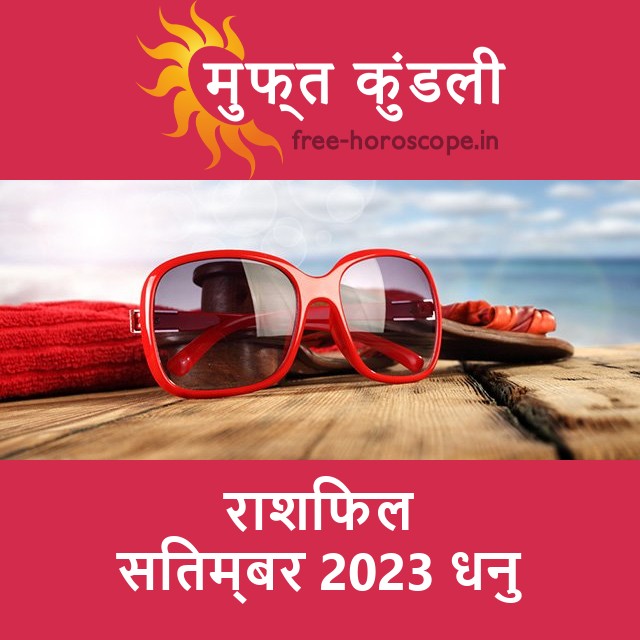 धनु का सितम्बर 2023 का प्रेमसंबंधी राशिफल