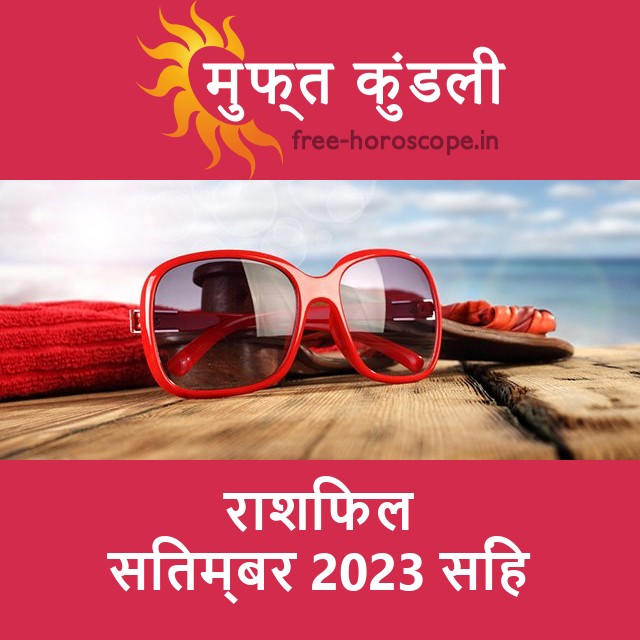 सिंह का सितम्बर 2023 का प्रेमसंबंधी राशिफल