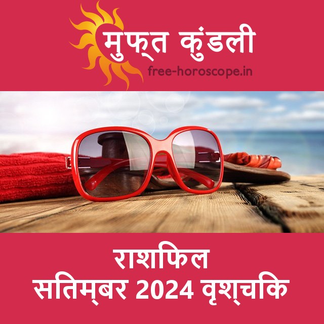 वृश्चिक का सितम्बर 2024 का प्रेमसंबंधी राशिफल