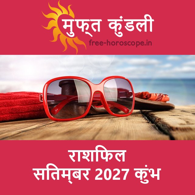 कुंभ का सितम्बर 2027 का प्रेमसंबंधी राशिफल