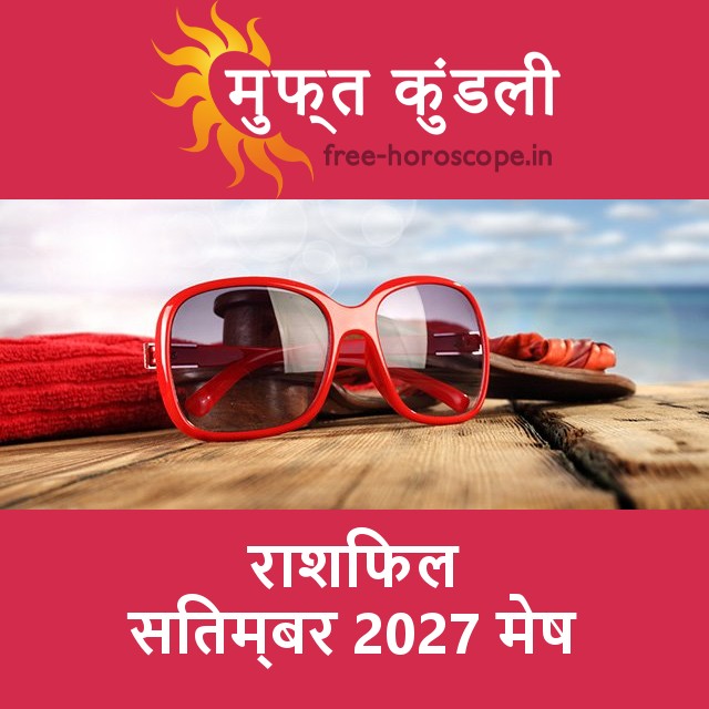 मेष का सितम्बर 2027 का प्रेमसंबंधी राशिफल