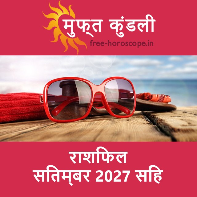 सिंह का सितम्बर 2027 का प्रेमसंबंधी राशिफल