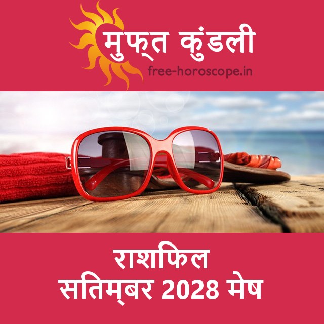 मेष का सितम्बर 2028 का प्रेमसंबंधी राशिफल