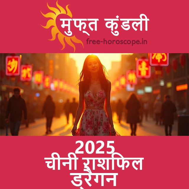ड्रैगन के लिए 2025 का चीनी राशिफल
