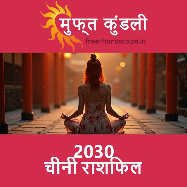 ड्रैगन के लिए 2030 का चीनी राशिफल
