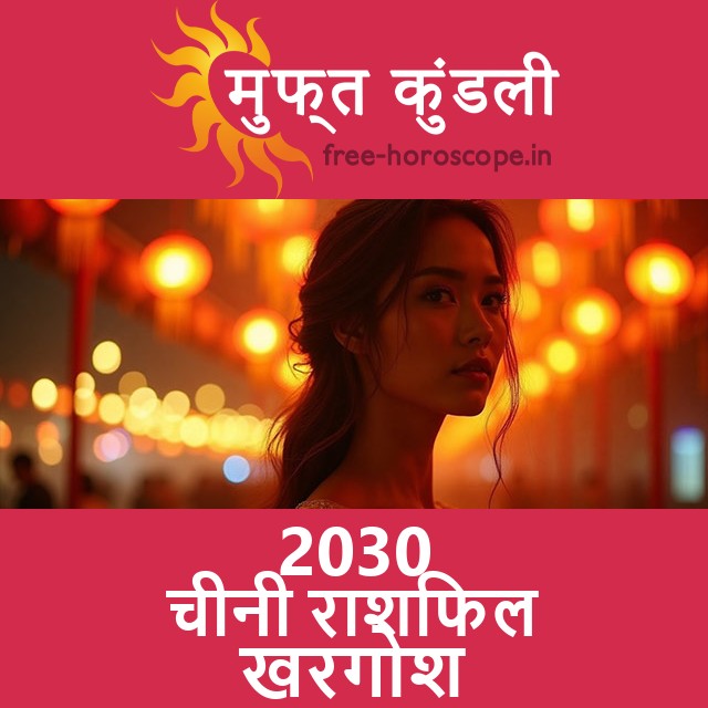 खरगोश के लिए 2030 का चीनी राशिफल