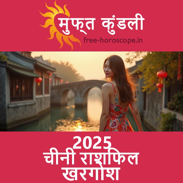 2025 का खरगोश का का चीनी राशिफल