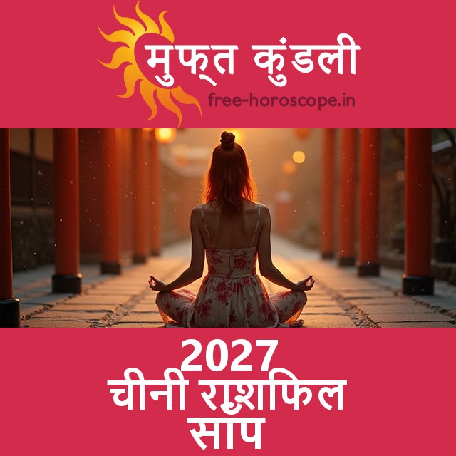 2027 का साँप का का चीनी राशिफल