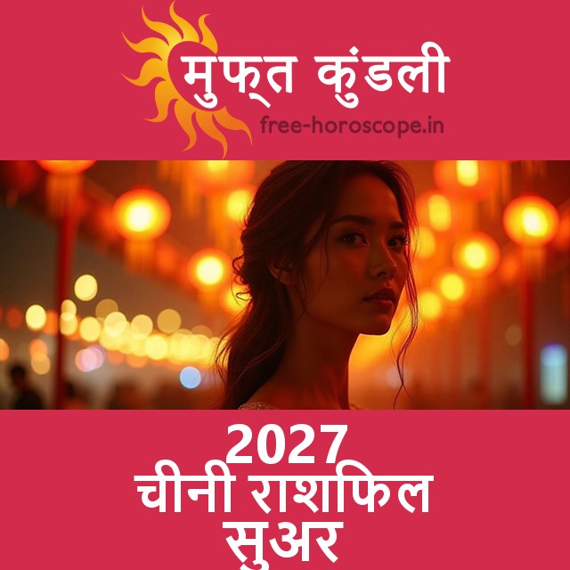 2027 का सुअर का का चीनी राशिफल