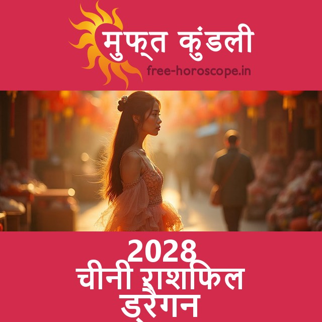 2028 का ड्रैगन का का चीनी राशिफल