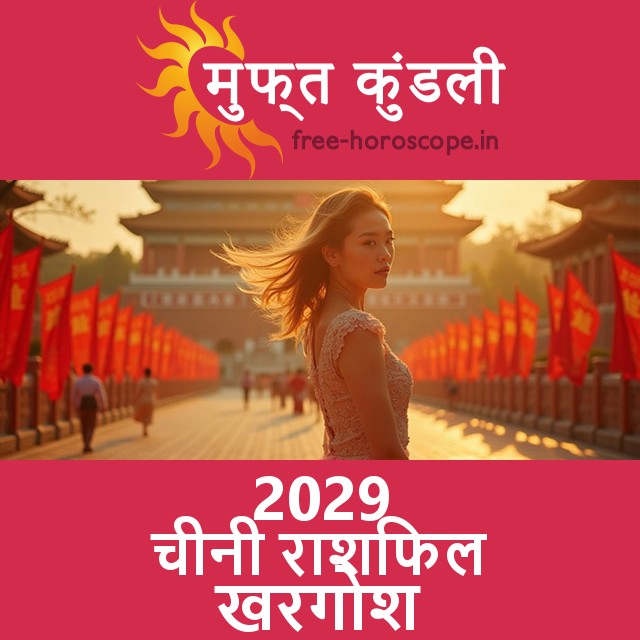 2029 का खरगोश का का चीनी राशिफल