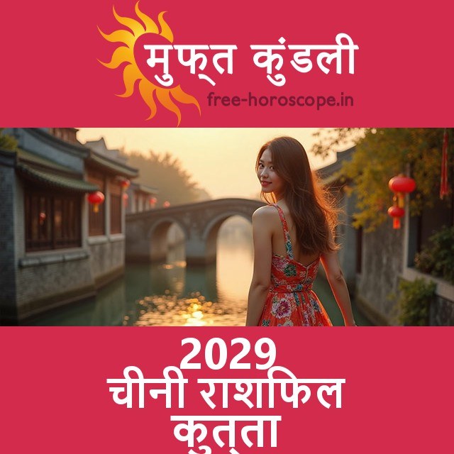 2029 का कुत्ते का का चीनी राशिफल