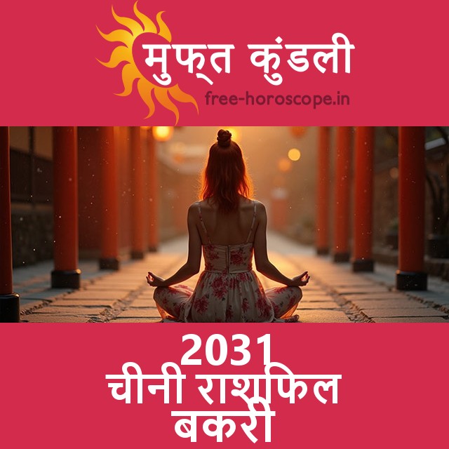 2031 का बकरी का का चीनी राशिफल