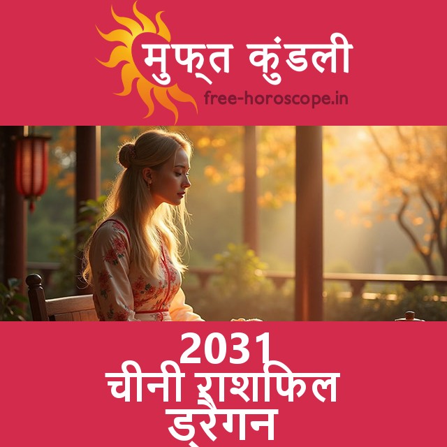2031 का ड्रैगन का का चीनी राशिफल
