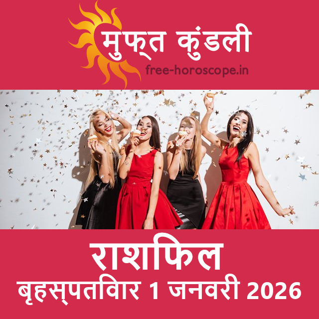 बृहस्पतिवार 1 जनवरी 2026 का दैनिक राशिफल पूर्वानुमान