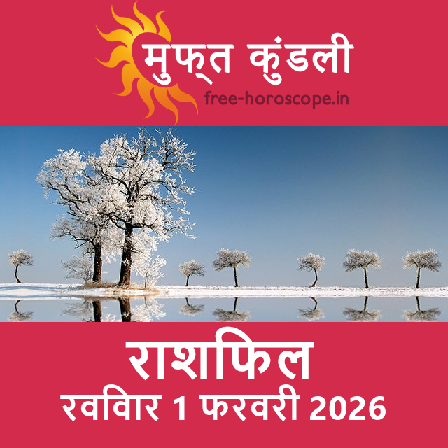 रविवार 1 फरवरी 2026 का दैनिक राशिफल पूर्वानुमान