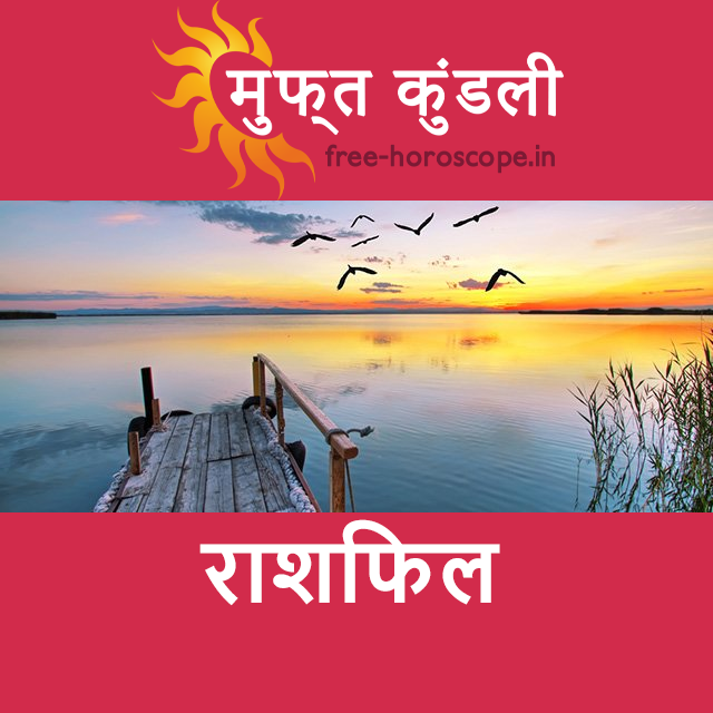 रविवार 1 मार्च 2026 का दैनिक राशिफल पूर्वानुमान