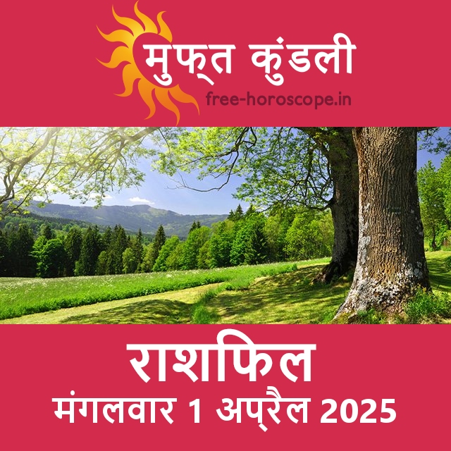 मंगलवार 1 अप्रैल 2025 का दैनिक राशिफल पूर्वानुमान