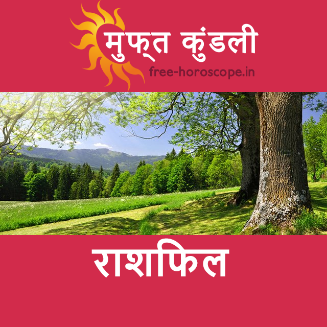 बुधवार 1 अप्रैल 2026 का दैनिक राशिफल पूर्वानुमान