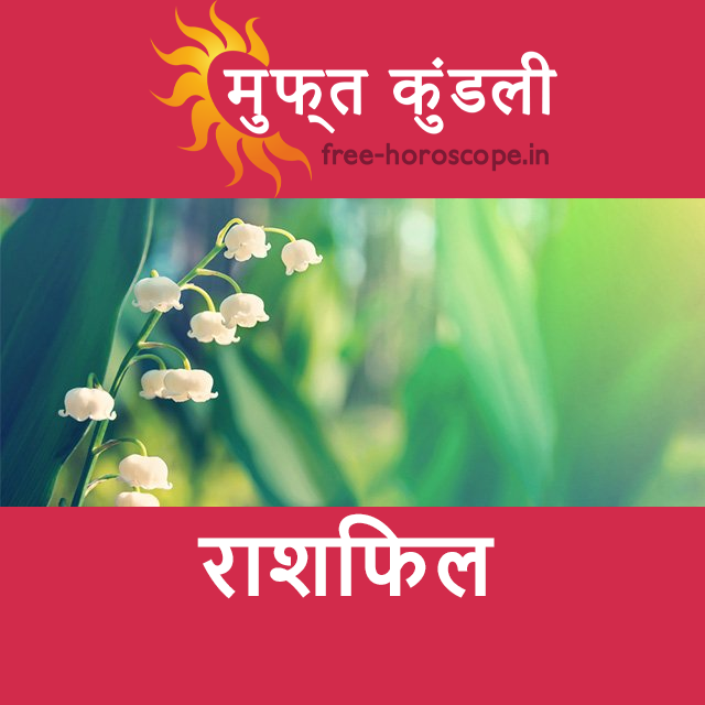 शुक्रवार 1 मई 2026 का दैनिक राशिफल पूर्वानुमान