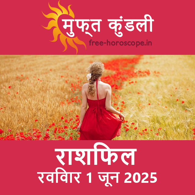 रविवार 1 जून 2025 का दैनिक राशिफल पूर्वानुमान