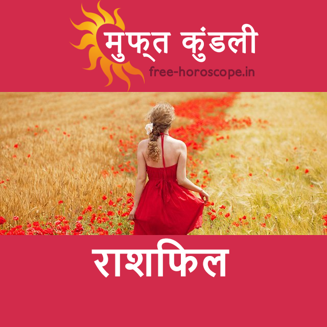 सोमवार 1 जून 2026 का दैनिक राशिफल पूर्वानुमान