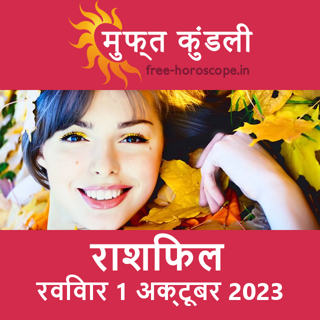 रविवार 1 अक्टूबर 2023 का दैनिक राशिफल पूर्वानुमान