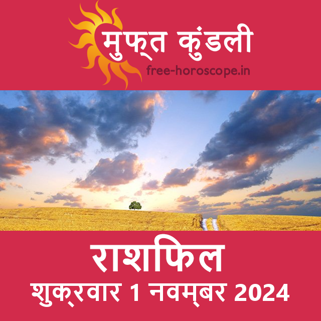 शुक्रवार 1 नवम्बर 2024 का दैनिक राशिफल पूर्वानुमान