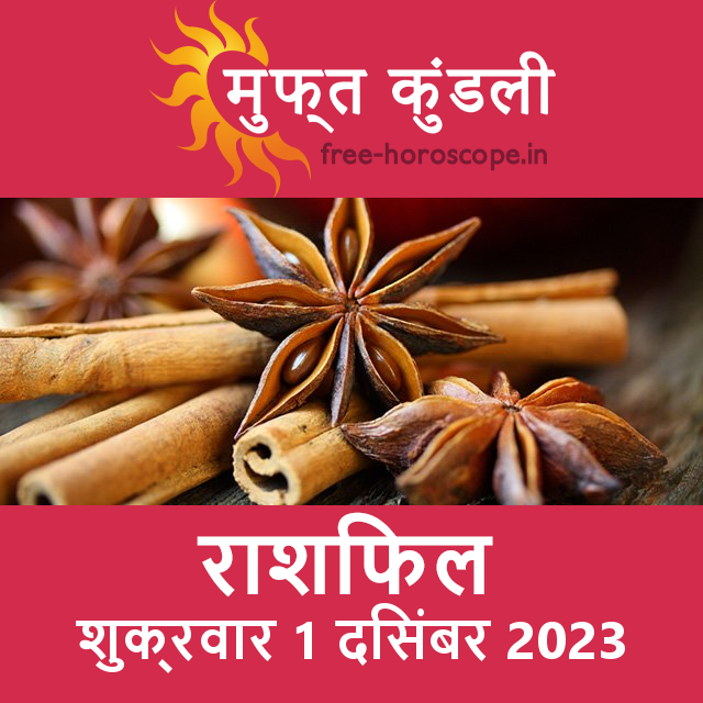 शुक्रवार 1 दिसंबर 2023 का दैनिक राशिफल पूर्वानुमान
