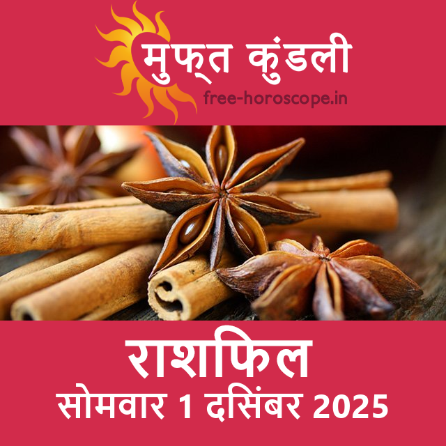 सोमवार 1 दिसंबर 2025 का दैनिक राशिफल पूर्वानुमान