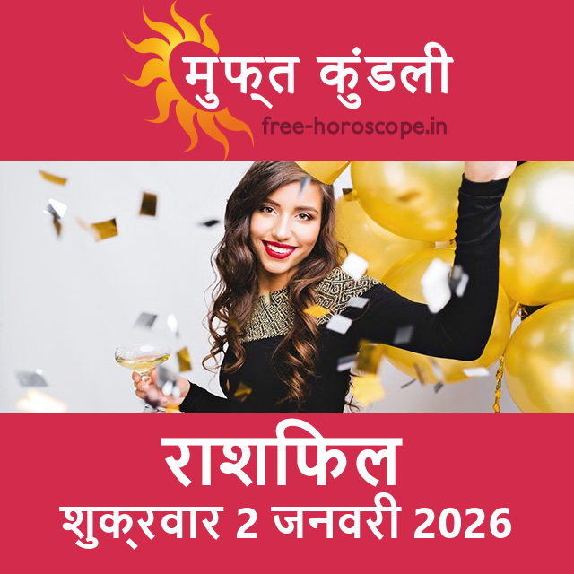शुक्रवार 2 जनवरी 2026 का दैनिक राशिफल पूर्वानुमान