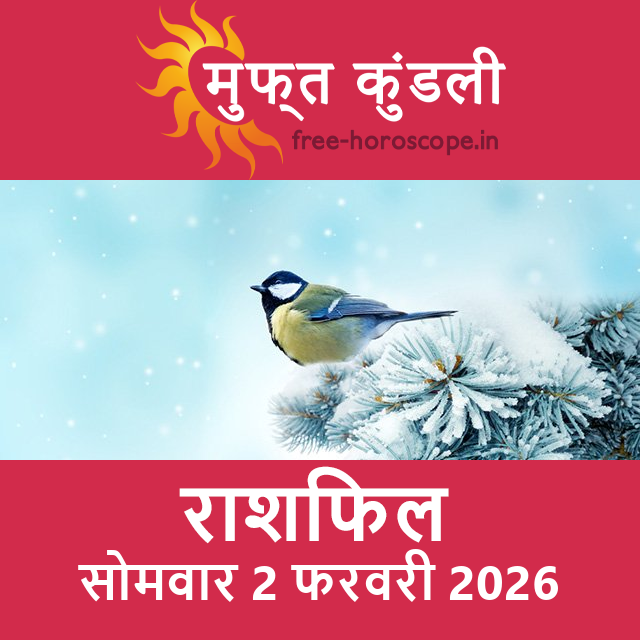 सोमवार 2 फरवरी 2026 का दैनिक राशिफल पूर्वानुमान