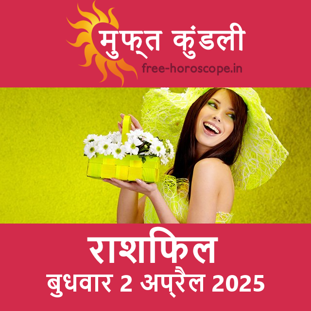 बुधवार 2 अप्रैल 2025 का दैनिक राशिफल पूर्वानुमान
