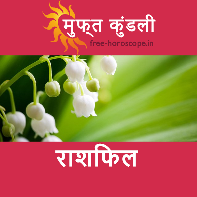 शनिवार 2 मई 2026 का दैनिक राशिफल पूर्वानुमान