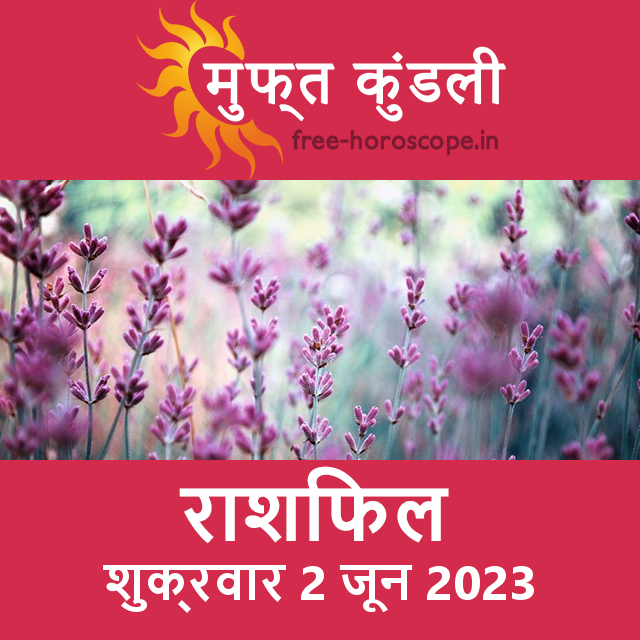 शुक्रवार 2 जून 2023 का दैनिक राशिफल पूर्वानुमान