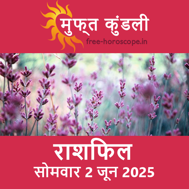 सोमवार 2 जून 2025 का दैनिक राशिफल पूर्वानुमान