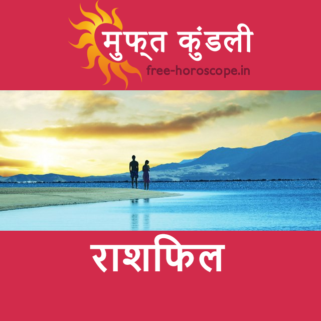 रविवार 2 अगस्त 2026 का दैनिक राशिफल पूर्वानुमान