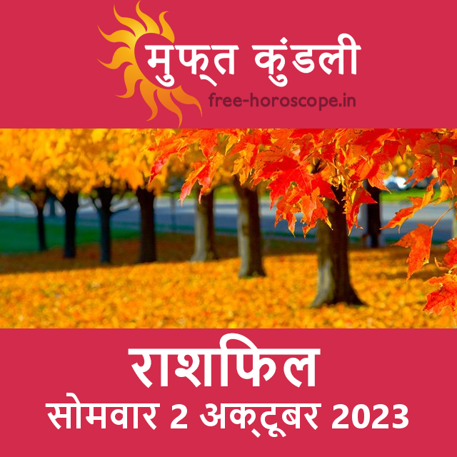 सोमवार 2 अक्टूबर 2023 का दैनिक राशिफल पूर्वानुमान