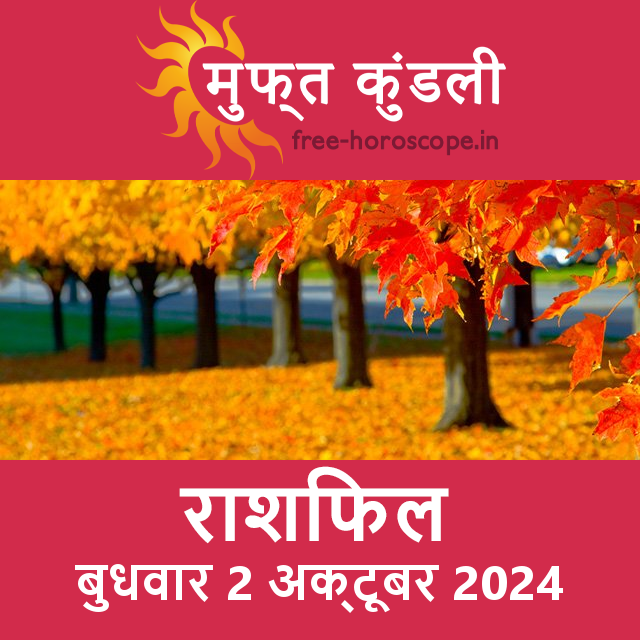 बुधवार 2 अक्टूबर 2024 का दैनिक राशिफल पूर्वानुमान