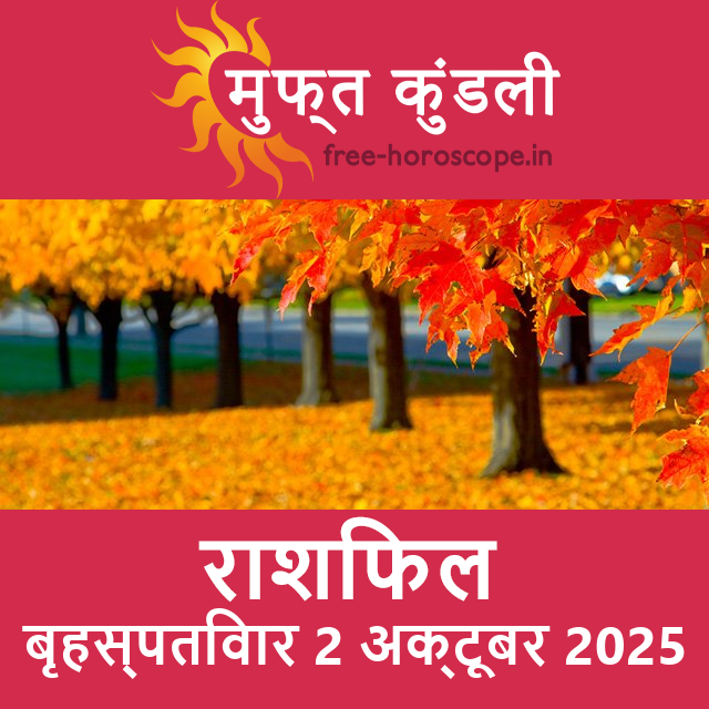 बृहस्पतिवार 2 अक्टूबर 2025 का दैनिक राशिफल पूर्वानुमान
