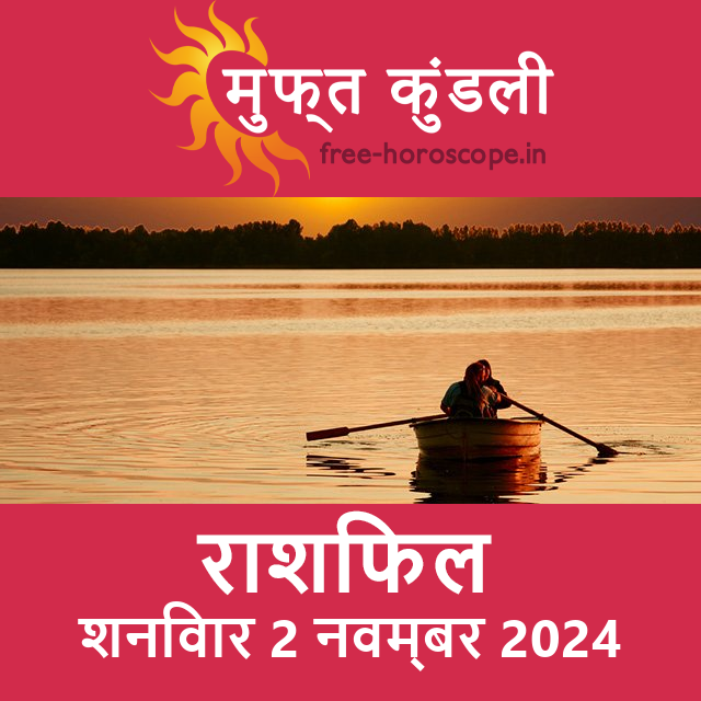 शनिवार 2 नवम्बर 2024 का दैनिक राशिफल पूर्वानुमान