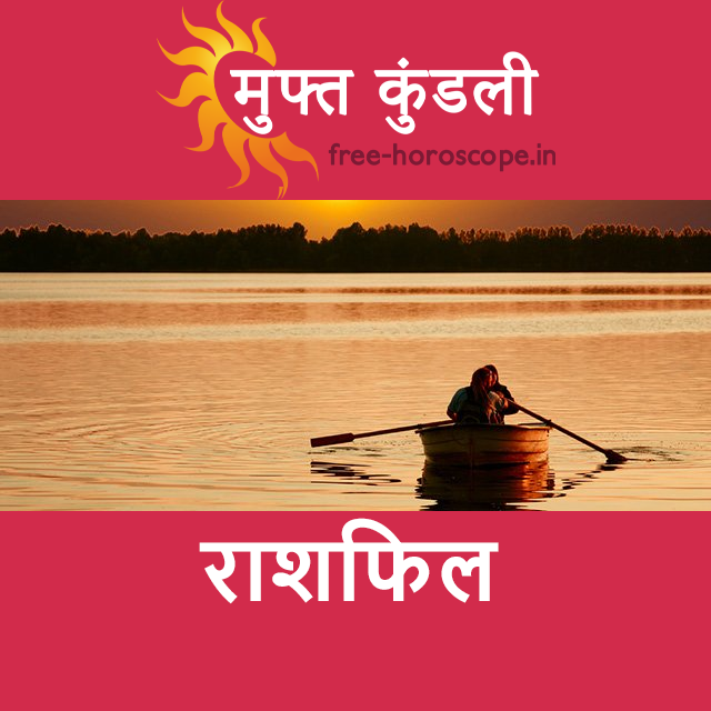 मीन राशि का परसों का राशिफल