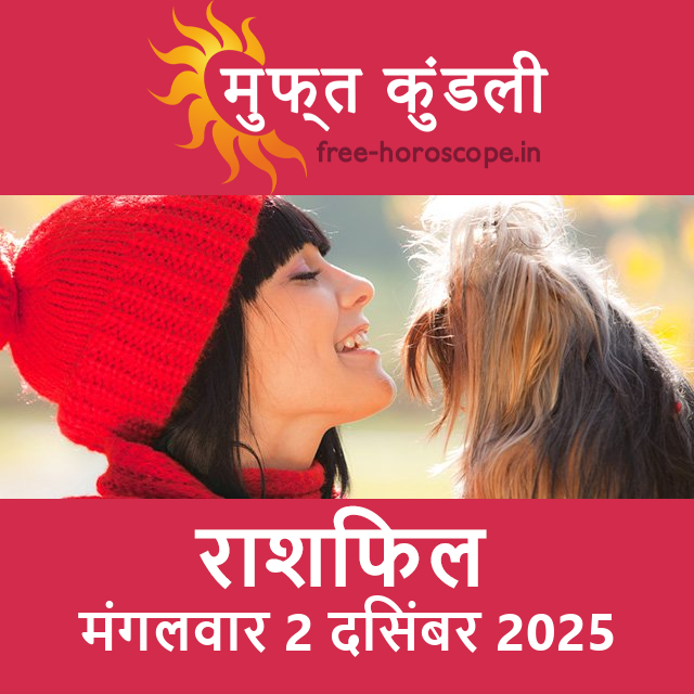 मंगलवार 2 दिसंबर 2025 का दैनिक राशिफल पूर्वानुमान