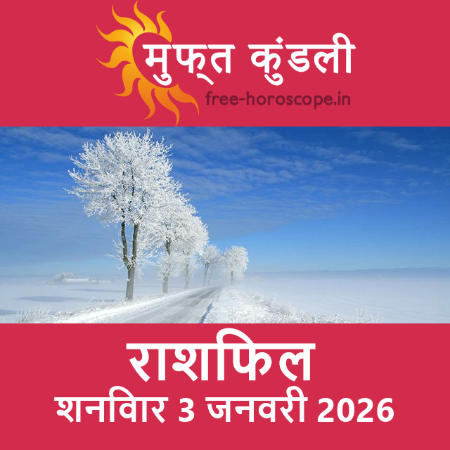 शनिवार 3 जनवरी 2026 का दैनिक राशिफल पूर्वानुमान