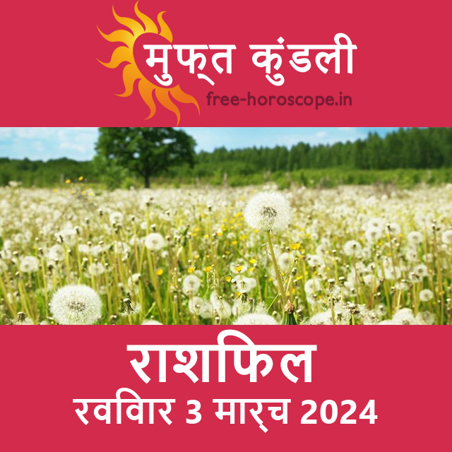 रविवार 3 मार्च 2024 का दैनिक राशिफल पूर्वानुमान