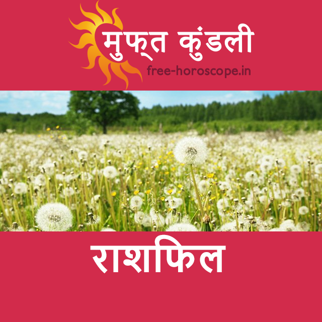 मंगलवार 3 मार्च 2026 का दैनिक राशिफल पूर्वानुमान