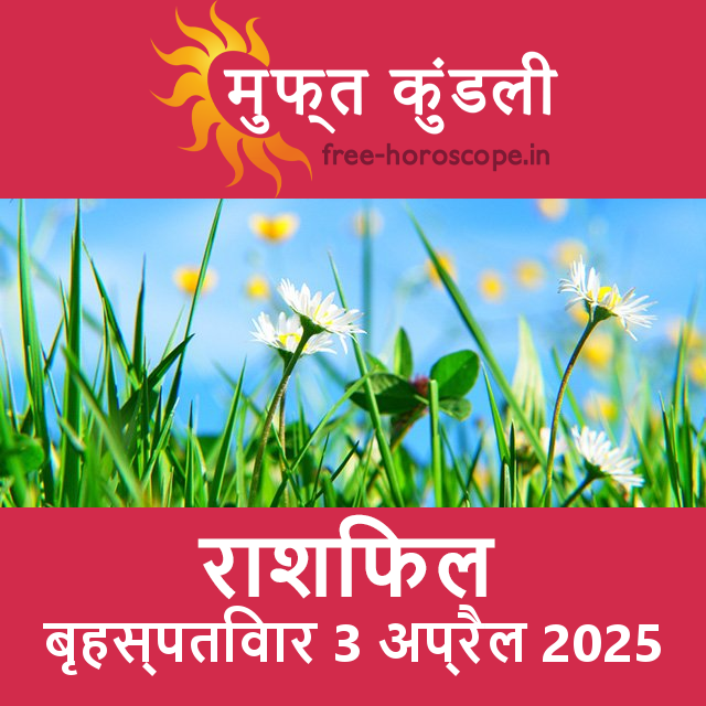 बृहस्पतिवार 3 अप्रैल 2025 का दैनिक राशिफल पूर्वानुमान