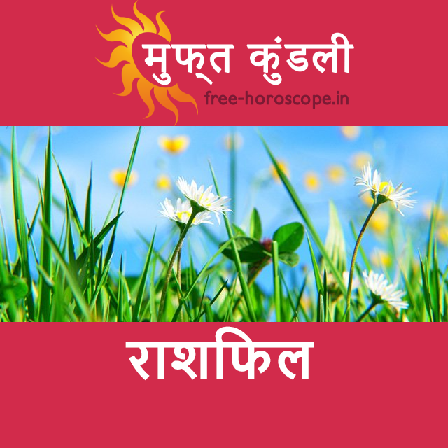 शुक्रवार 3 अप्रैल 2026 का दैनिक राशिफल पूर्वानुमान