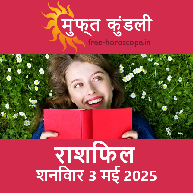 शनिवार 3 मई 2025 का दैनिक राशिफल पूर्वानुमान